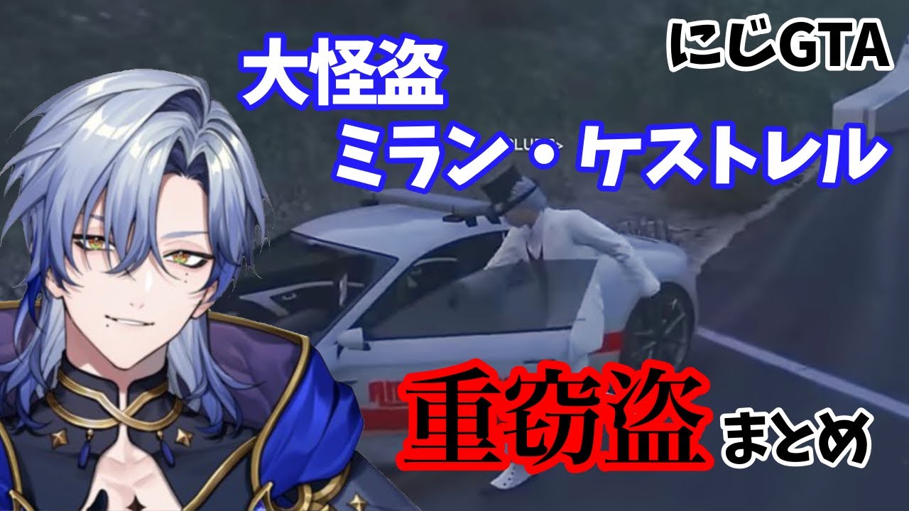 【#にじGTA】大怪盗ミランの重窃盗まとめ【にじさんじ切り抜き/ミラン・ケストレル/北小路ヒスイ/不破湊ほか】