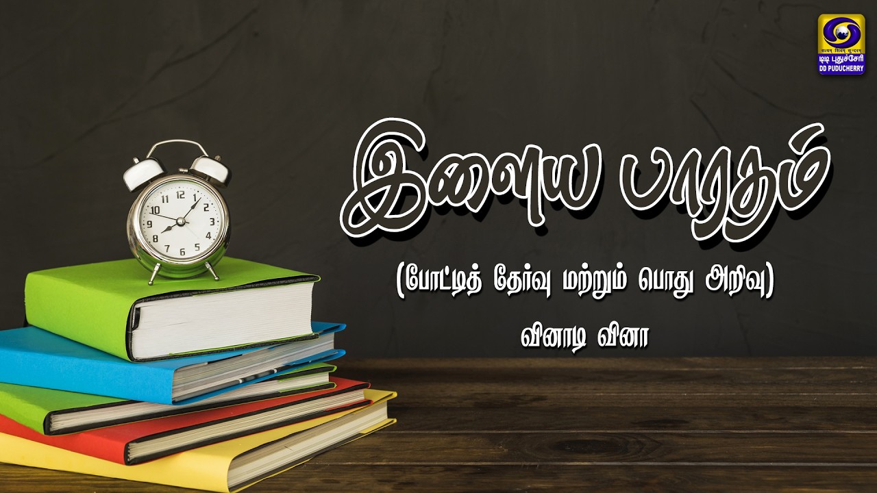 இளைய பாரதம் (போட்டித் தேர்வு மற்றும் பொது அறிவு) - வினாடி வினா | 22.02.2026