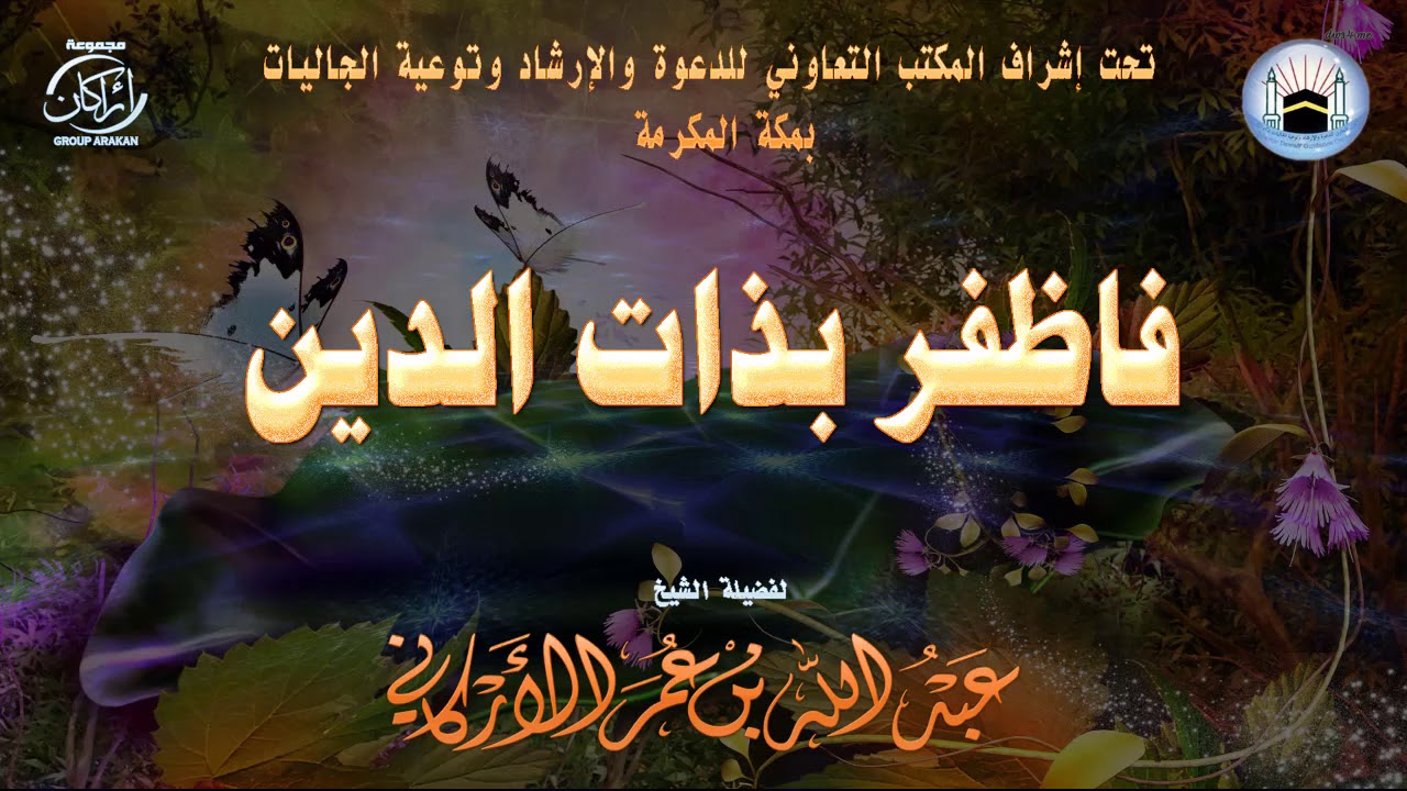 محاضرة بعنوان | فاظفر بذات الدين | لفضيلة الشيخ | عبدالله بن عمر الأركاني | حفظه الله