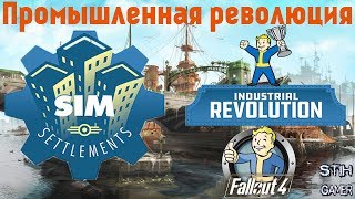 Мульт Fallout 4 СимПоселения Промышленная революция Sim Settlements Industrial Revolution