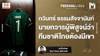 กวินทร์ ธรรมสัจจานันท์ : นายทวารผู้พิสูจน์ว่าทีมชาติไทยต้องมีเขา | Footballista EP.300