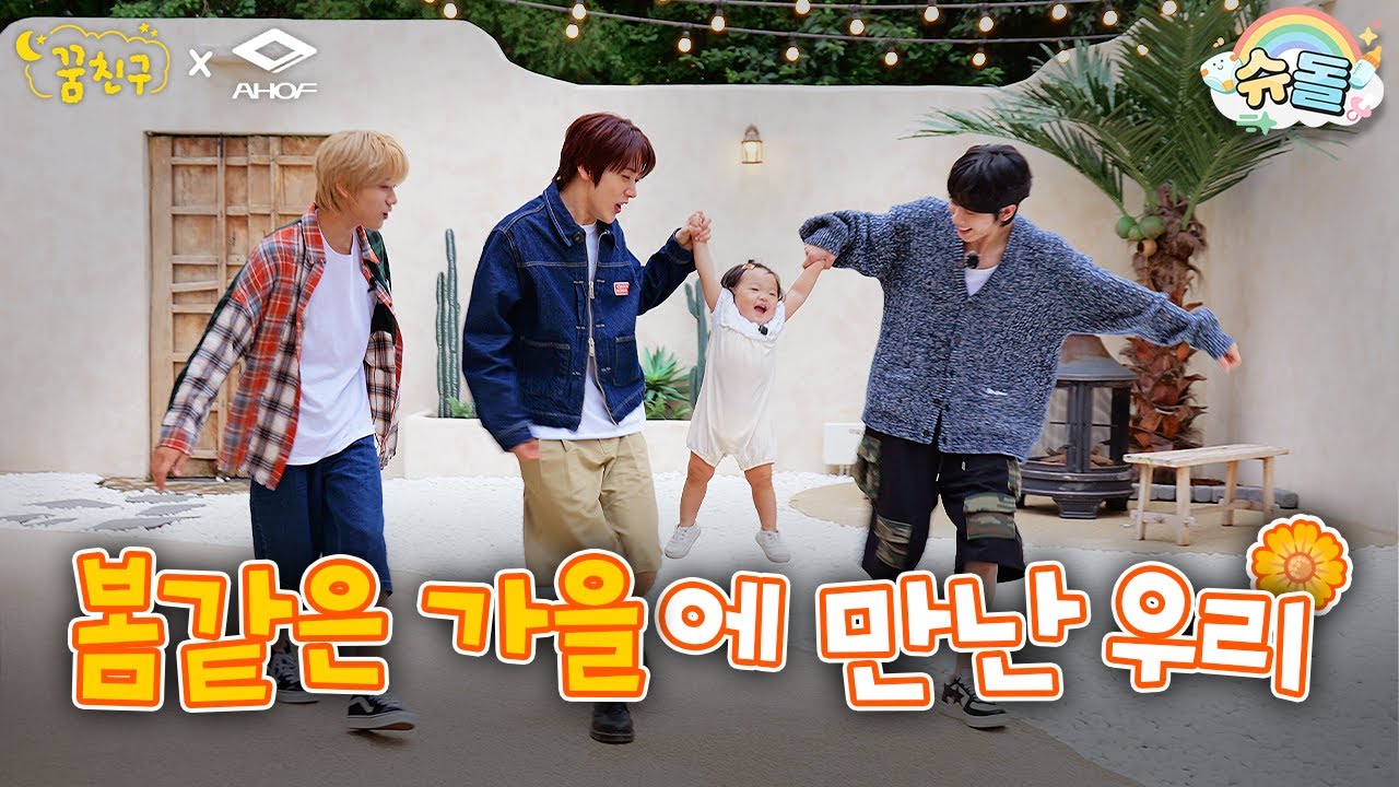 가을의 꽃말은 낮잠🌼 꿈친구 최초, 이봄 두 번 잠들다💦│AHOF 서정우 차웅기 다이스케│꿈친구🌛