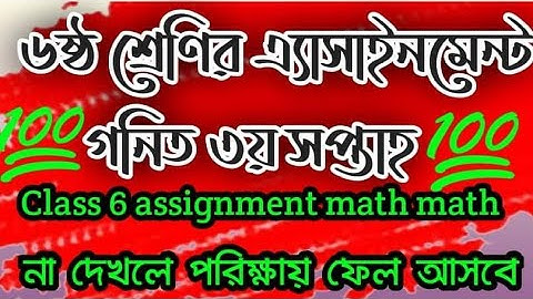 ৬ষ্ঠ শ্রেণির এ্যাসাইনমেন্ট গনিত ৩য় সপ্তাহ। class 6 assignment math math
