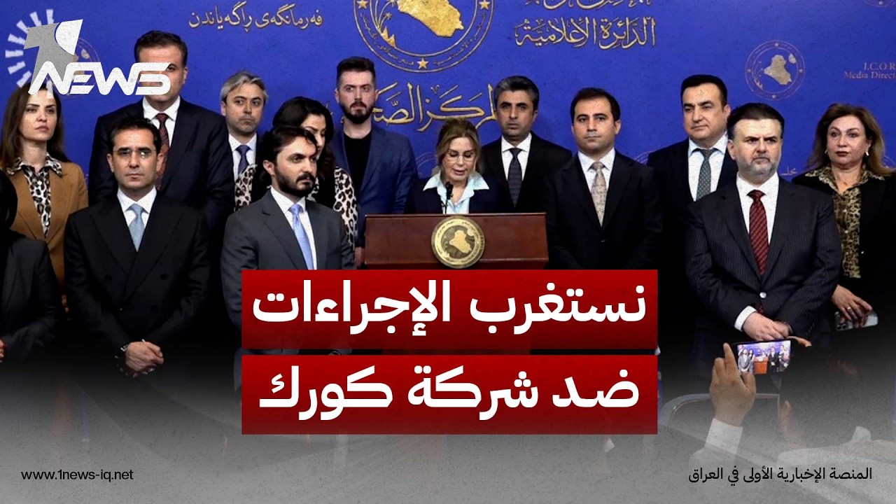 كتلة الديمقراطي الكوردستاني: نستغرب الإجراءات المتخذة ضد شركة كورك وندعو إلى تسوية قانونية ومالية