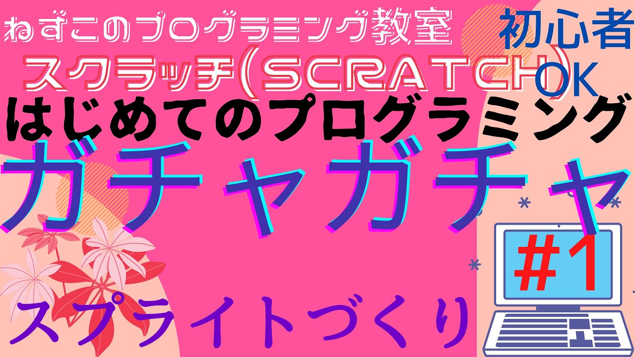 スクラッチ Scratch ガチャガチャ 1 スプライトづくり はじめてのプログラミング 初心者ok ゲーム Youtube