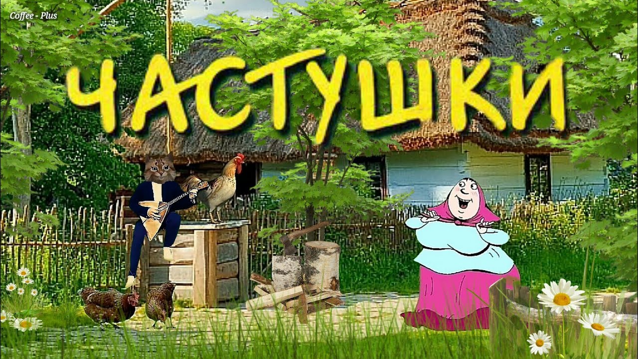 Funny Russian Songs