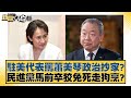 駐美代表爭議