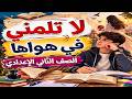 شرح نص لا تلمني في هواها الصف الثاني الإعدادي لغة عربية الترم الثاني