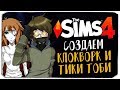 СОЗДАЕМ КЛОКВОРК И ТИКИ ТОБИ В THE SIMS 4! (CLOCKWORK AND TICCI TOBY CAS)