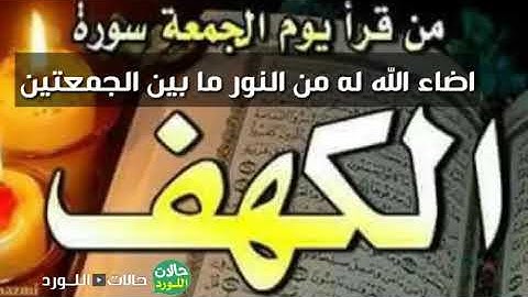 جمعة  مباركه لاتنسون قرآت سوره الكهف