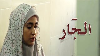 ⁣الفيلم الإيراني القصير  [ الجار ] مترجم