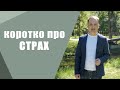 Ранкова зустріч. Страх