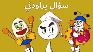 أغنية سؤال يراودني؟ (حياة الدمى السريّة ) - رأفت بازو وعادل أبو حسون على قناة سبيستون - 2016 