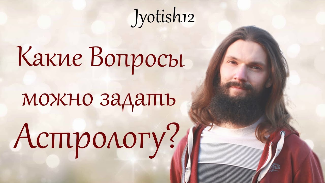 Реальный Астролог