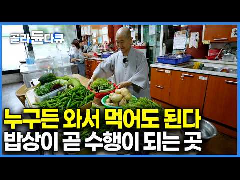 일요일엔 밥 먹으러 오세요┃다 빼고도 맛이 난다는 사찰음식, 30년째 직접 키운 채소로 지은 스님들의 공양밥상┃1700년 사찰음식이 국가무형유산이 된 이유｜한국기행｜#골라듄다큐