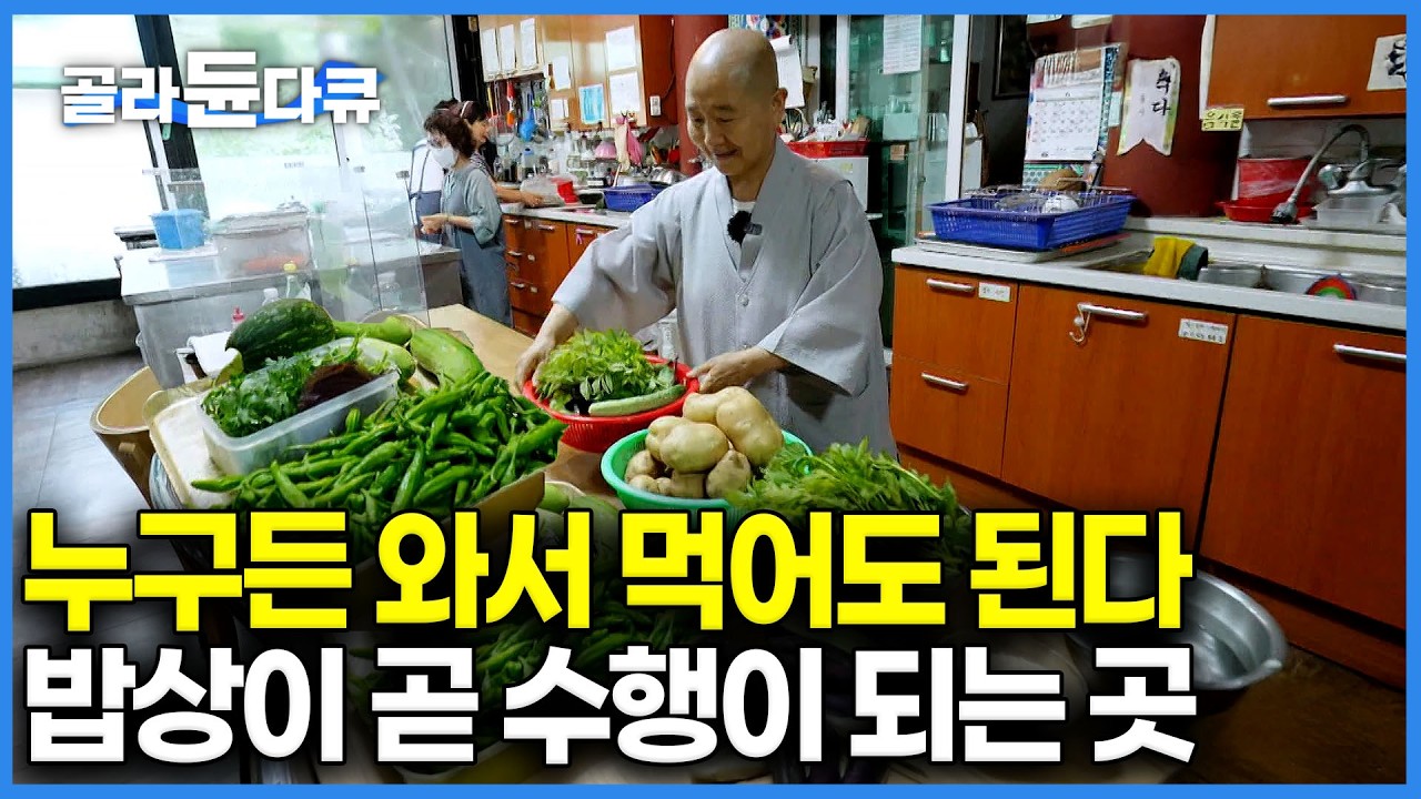 일요일엔 밥 먹으러 오세요┃다 빼고도 맛이 난다는 사찰음식, 30년째 직접 키운 채소로 지은 스님들의 공양밥상┃1700년 사찰음식이 국가무형유산이 된 이유｜한국기행｜#골라듄다큐