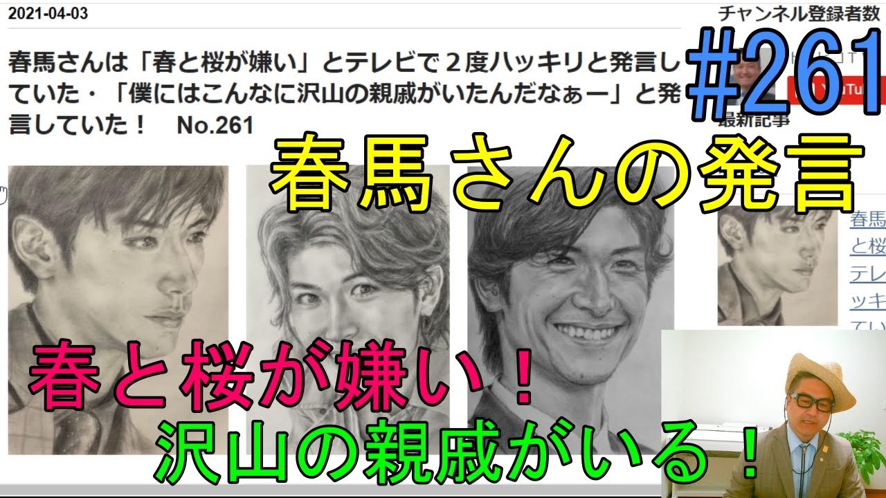 春馬さんは 春と桜が嫌い とテレビで２度ハッキリと発言していた 僕にはこんなに沢山の親戚がいたんだなぁー と発言していた No 261 Youtube