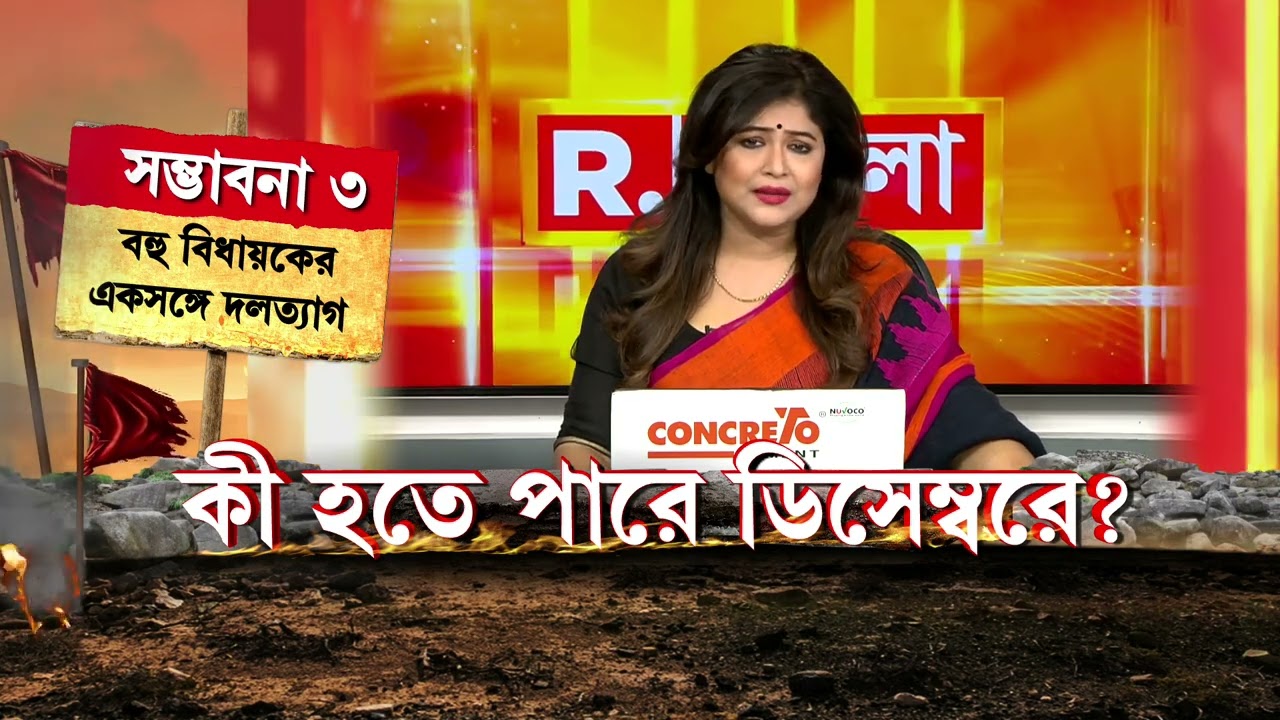 Sojasuji Swarnali | কোন্দলে ছন্নছাড়া ঘাসফুল, আশঙ্কা 'ডেডলাইন ডিসেম্বর' নিয়ে! কীভাবে বাঁচবে দুর্গ?