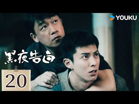 【FULL】EP20 黑夜告白 Light To The Night | 潘粵明王鶴棣携手共破謎案 | 刑侦 懸疑 | 潘粵明/王鶴棣（依姓氏拼音排序）| 優酷台灣 YOUKU TAIWAN
