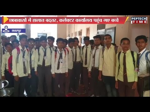 छात्रावासों में हालात बद्तर, कलेक्टर कार्यालय पहुंच गए बच्चे dist linux