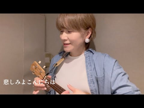 【cover】悲しみよこんにちは　　作詞：森雪之丞／作曲：玉置浩二 ／編曲：武部聡志