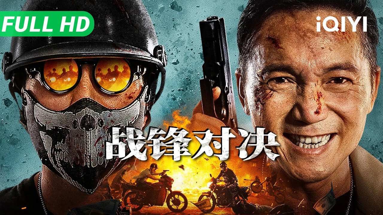【Multi Sub】《战锋对决》The Lost Man 双雄死斗 步步杀机！常威邹兆龙策划跨国阴谋 正义警察深陷美人计惨遭洗脑【动作 犯罪 | 邹兆龙 | iQIYI大电影】