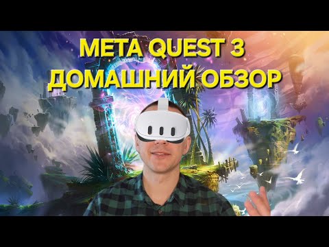 Видео: Meta Quest 3 Большой домашний обзор. Моё мнение, распаковка, функции и игры.
