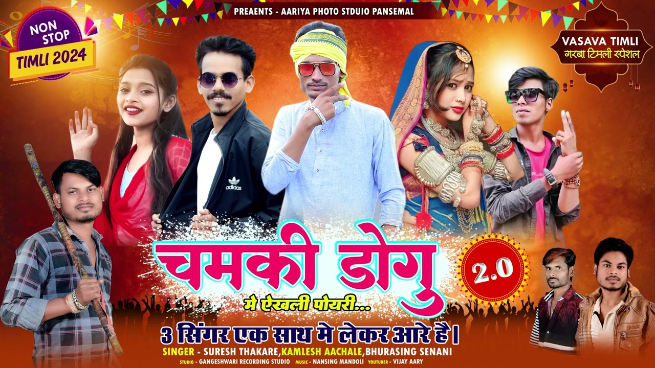 गरबा स्पेशल टिमली 2024 | चमकी डोगु मे ऐखली पोयरी पार्ट 2 | Aadiwasi Timli Nonstop 2024 | Garba timli