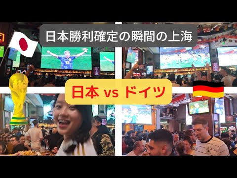 日本vsドイツ戦の後半 日本勝利確定の瞬間の上海スポーツバーの盛り上がり