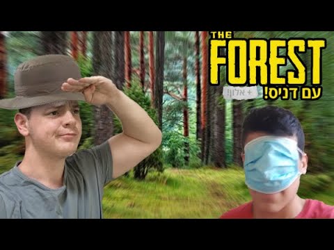 יער, זומבים וגרזן לראש! / דניס ואלון משחקים ב-The Forest (פרק 1)!