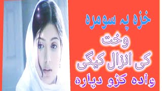 پشتو جنسی معلومات|خزہ پہ سومرہ وخت کی انزال کیگی|خزہ پہ سو منٹو کی خلاسیگی|