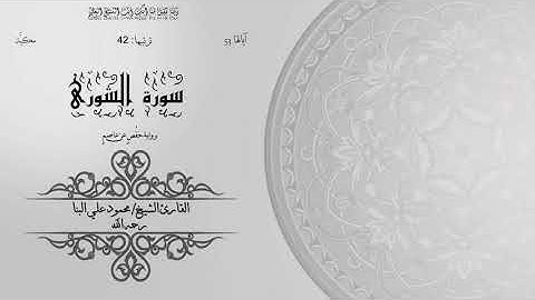 42- سورة الشورى| الشيخ محمود علي البنا | برواية حفص عن عاصم | ختمة مرتلة