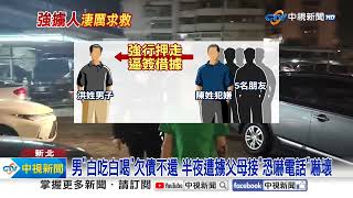 停車加油&quot;驚傳救命聲&quot;?! 欠債擄人&quot;6嫌狼狽趴地&quot;遭逮!│中視新聞 20240508