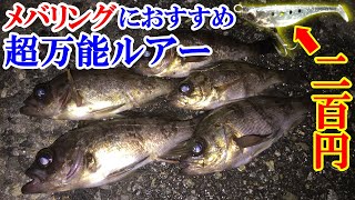 ショートバイト&バラシが多い時はこのルアーが最強!メバリングに絶対に使うべきルアーを紹介|メバル釣り メバルルアー ナイトメバリング|DAIWA ダイワ 月下美人 稚美魚 チビウオ|【ライトゲーム】