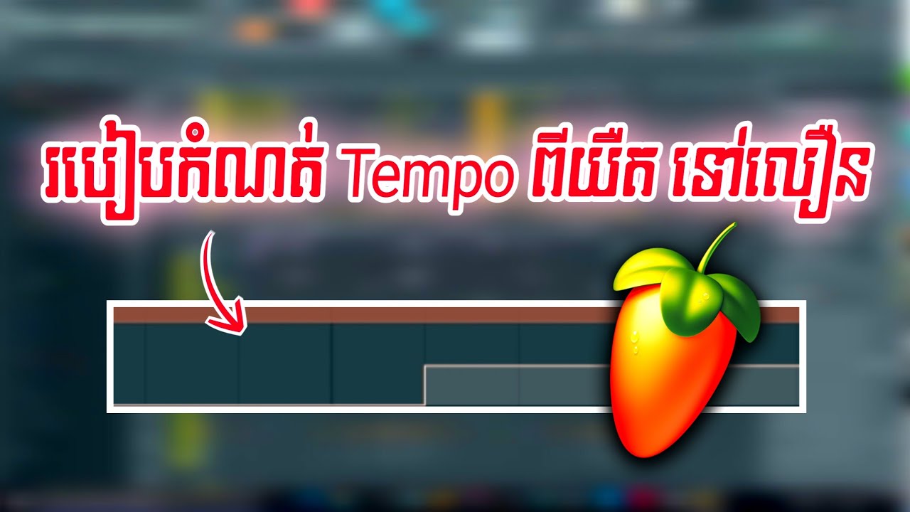របៀបកំណត់ Tempo ( ល្បឿន ) ពីយឺត ទៅលឿន // នៅក្នុង FL STUDIO 2024
