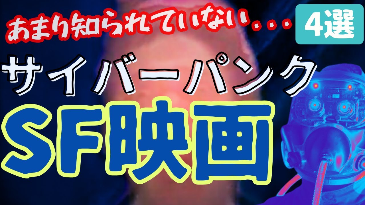 SF映画紹介】あまり知られていないサイバーパンクの隠れた名作