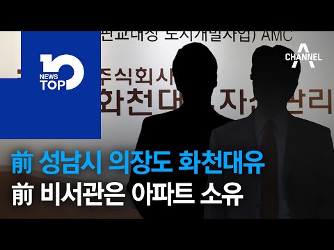 前 성남시 의장도 화천대유…이재명 前 비서관은 아파트 소유