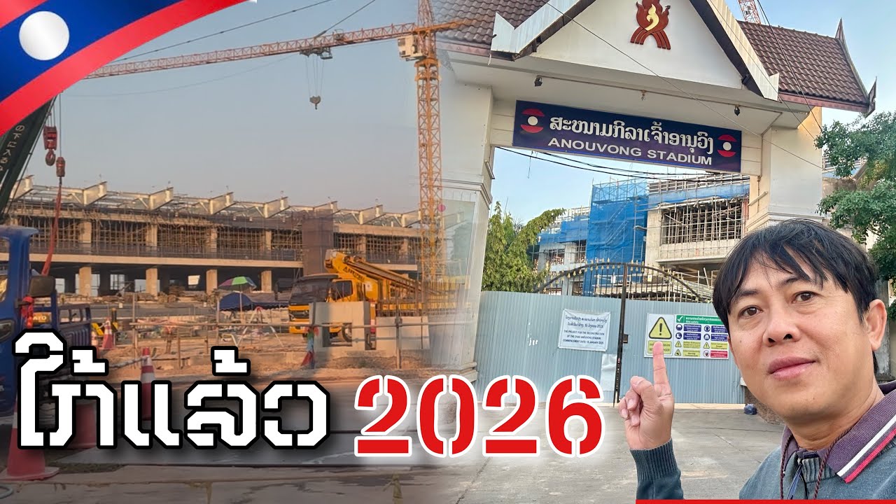 Update ໂຄງການກໍ່ສ້າງສະໜາມກິລາເຈົ້າອະນຸວົງ ຕອນນີ້ຊັ້ນ2ແລ້ວ !Update Chaianouvong Stadium in Vientiane 