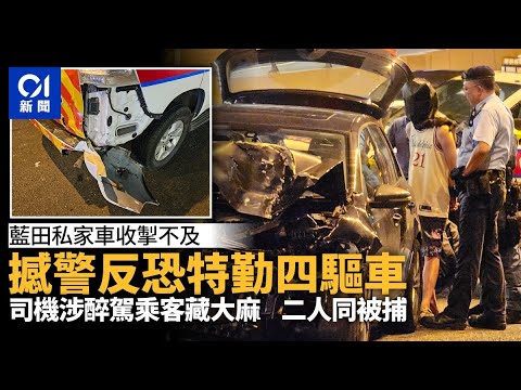 藍田私家車撞警車　酒氣司機拒測試　乘客藏大麻花　兩人被捕 ｜01新聞｜藍田｜警車｜吹波仔｜藏毒