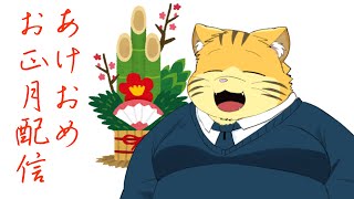 あけおめお正月配信