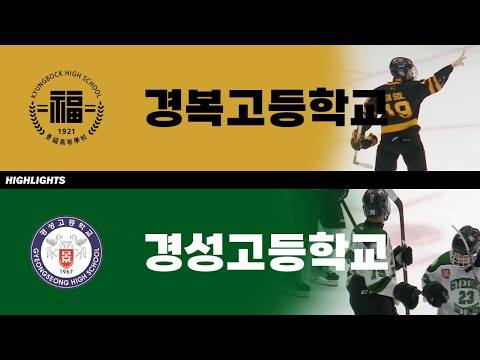 하이라이트 | 경복고 vs 경성고 | 제57회 전국춘계 중고연맹 고등부대회 | 2023. 9. 1