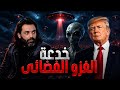 المجهول مع محمود صلاح الموسم الثاني الحلقة السادسة خدعة الغزو الفضائى 