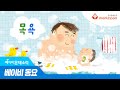 베이비몬테소리 동요 목욕 듣기