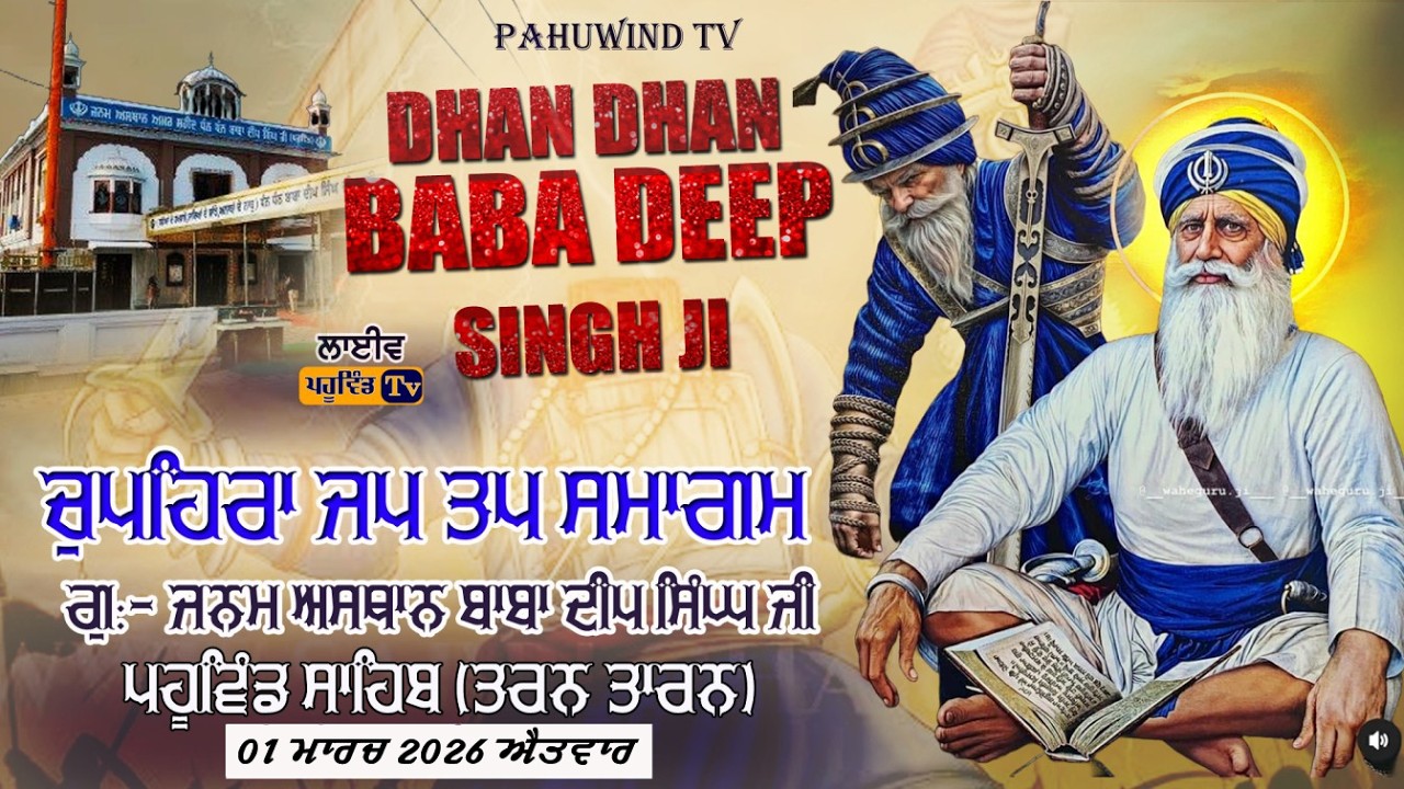 01-03-26 ਚੁਪਹਿਰਾ ਜਪ ਤਪ ਸਮਾਗਮ ਗੁ:ਜਨਮ ਅਸਥਾਨ ਧੰਨ ਧੰਨ ਬਾਬਾ ਦੀਪ ਸਿੰਘ ਜੀ,ਪਹੂਵਿੰਡ ਸਾਹਿਬ #chopehralive #live