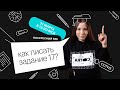 Как писать задание 17? | ЕГЭ ЛИТЕРАТУРА 2021 | Онлайн-школа СОТКА