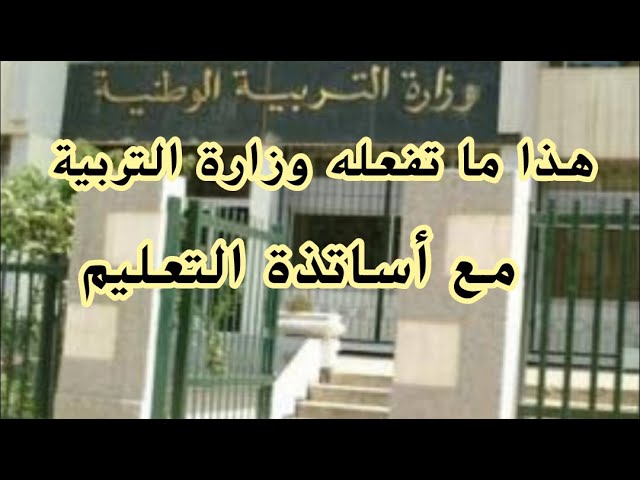هذا ما تفعله وزارة التربية مع أساتذة التعليم