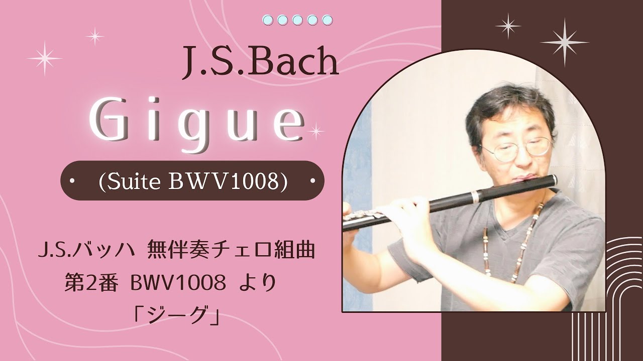 J.S.バッハ 無伴奏チェロ組曲 第2番 BWV1008 より ジーグ J.S.Bach 