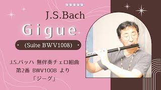 J.S.バッハ 無伴奏チェロ組曲 第2番 BWV1008 より ジーグ J.S.Bach