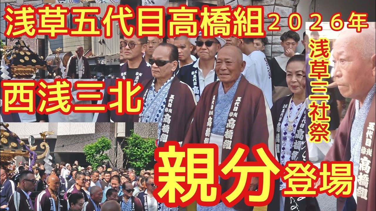 親分 登場シーン 浅草五代目高橋組 浅草三社祭2026年 西浅三北