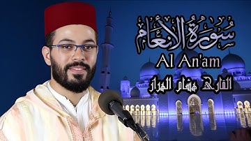 هشام الهراز السبع الطوال سورة الأنعام كاملة برواية ورش elharaz hicham -ALANAAM full